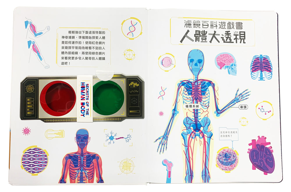 人體大透視：濾鏡百科遊戲書（內附神奇雙色透視濾鏡，可顯現出不同圖案！）